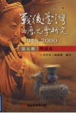 战后台湾的历史学研究 1945-2000 第5册 明清史
