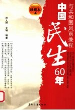 中国民生60年