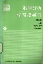 数学分析学习指导书 上