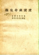 维他命与健康