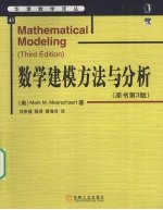 数学建模方法与分析 原书第3版