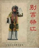 别宫祭江