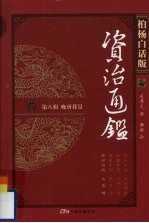 柏杨白话版资治通鉴 第8辑 晚唐暮景 军阀混战 大黑暗