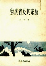 射虎者及其家族