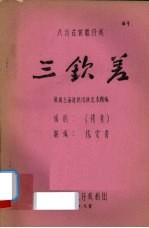 三钦差 八场古装歌仔戏