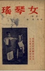 瑶琴女 评剧
