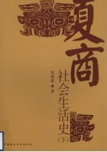 夏商社会生活史 下
