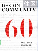 住区 2009年 第5期 总第39期 中国住宅60年