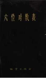 六位对数表
