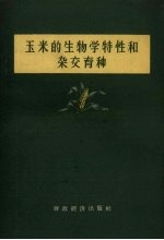 玉米的生物学特性和杂交育种