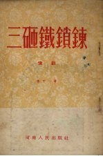三砸铁锁链 豫剧