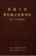管道工程暂行施工技术规程 厂外上下水管网部分