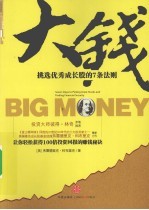 大钱 挑选优秀成长股的7条法则