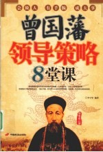 曾国藩领导策略8堂课