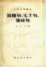 简略句、无主句、独词句