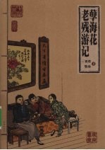 孽海花·老残游记斋 插图本