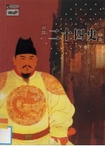 白话二十四史精华 下