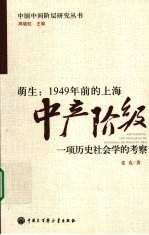 萌生：1949年前的上海中产阶级 一项历史社会学的考察
