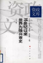 15世纪以来世界九强兴衰史 上