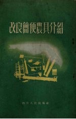 改良简便农具介绍