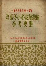 改进冬小麦栽培技术参考要点