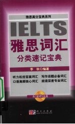 雅思词汇分类速记宝典