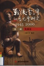 战后台湾的历史学研究 1945-2000 第2册 先秦史