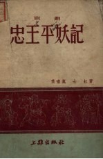 忠王平妖记 京剧