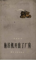 拖拉机开出了厂房