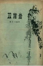 双棺岩