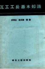 瓦工工长基本知识
