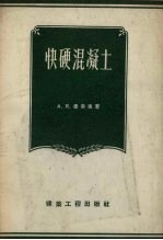快硬混凝土