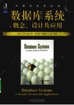 数据库系统 概念、设计及应用