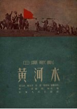 黄河水 四场歌剧