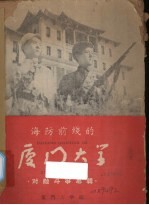 海防前线的厦门大学 对敌斗争专辑