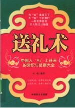送礼术 中国人“礼”上往来的常识与范例大全