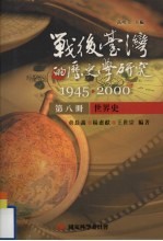 战后台湾的历史学研究 1945-2000 第8册 世界史