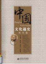 中国文化通史 明代卷