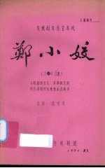 郑小姣 传统剧目连台本戏 上