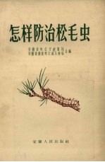 怎样防治松毛虫