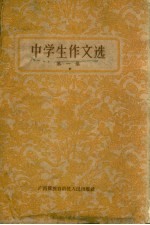 中学生作文选 第1集