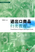 外贸通关系列用书 进出口商品归类教程