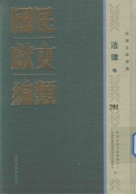 民国文献类编 法律卷 291
