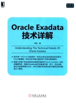 Oracle Exadata技术详解