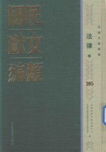 民国文献类编 法律卷 305
