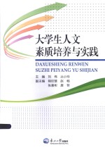大学生人文素质培养与实践
