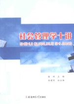 社会管理学十讲