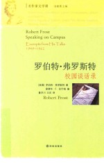 名作家文学课 罗伯特·弗罗斯特校园谈话录