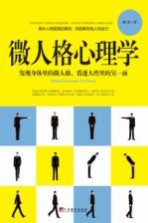 微人格心理学 发现身体里的微人格,看透人性里的另一面
