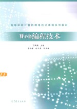 高等学校计算机网络技术课程系列教材 WEB编程技术